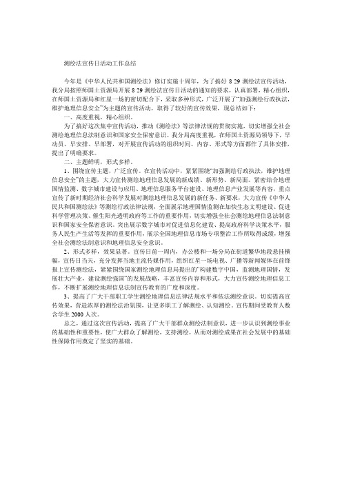 测绘法宣传日活动工作总结