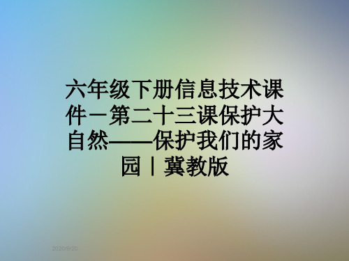 六年级下册信息技术课件-第二十三课保护大自然——保护我们的家园｜冀教版