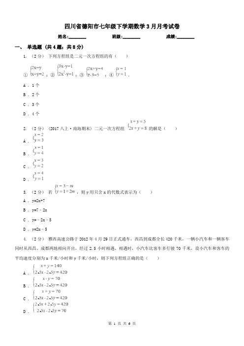 四川省德阳市七年级下学期数学3月月考试卷