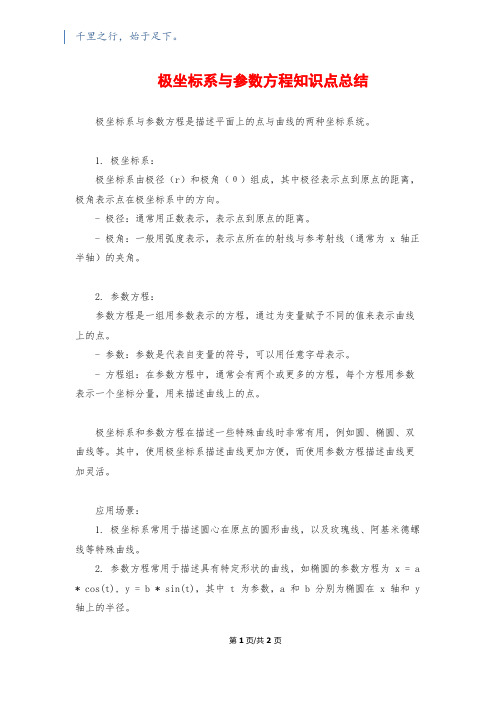 极坐标系与参数方程知识点总结