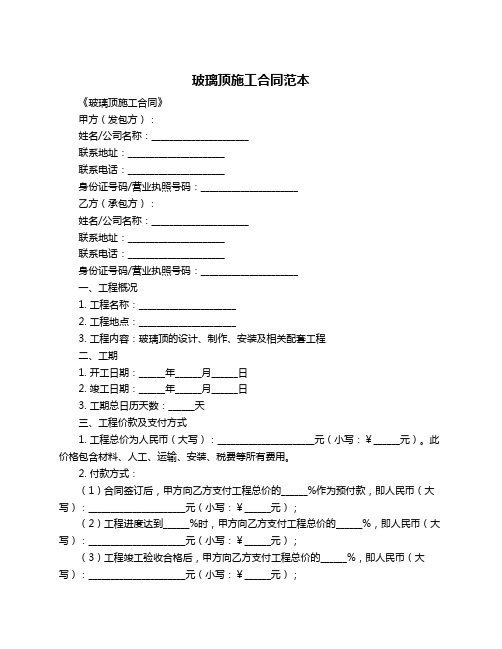 玻璃顶施工合同范本