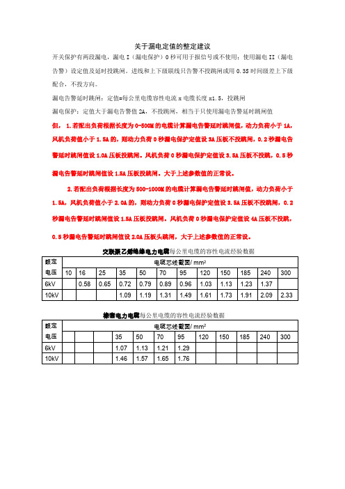 关于漏电定值的整定建议