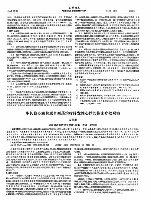 步长稳心颗粒联合西药治疗阵发性心悸的临床疗效观察