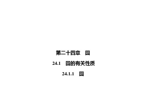 上册圆人教版九年级数学全一册课件