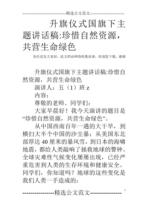 升旗仪式国旗下主题讲话稿-珍惜自然资源,共营生命绿色