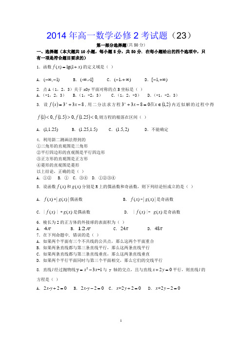 2014年高一数学必修2考试题(23)