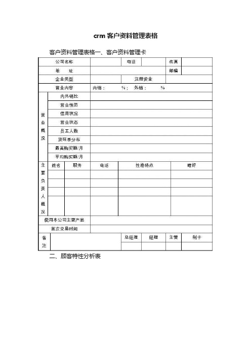 crm客户资料管理表格