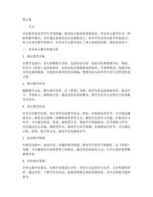 音乐单元教学实践总结(3篇)