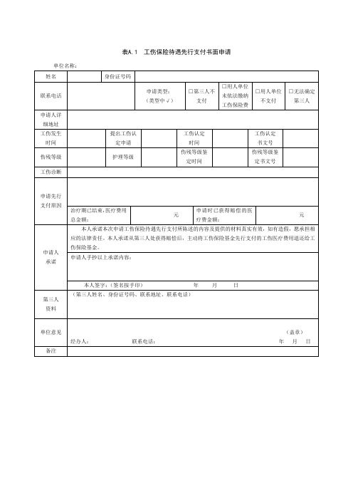 070 《工伤保险待遇先行支付书面申请》