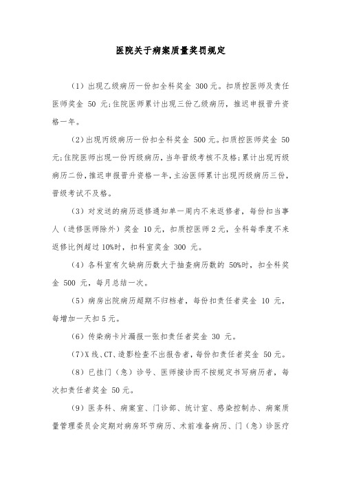 医院关于病案质量奖罚规定