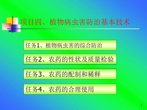 植物病虫害防治基本技术ppt课件