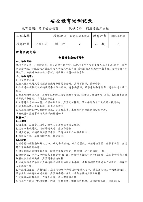 钢筋工钢筋加工人员施工安全教育培训记录(日常安全培训)