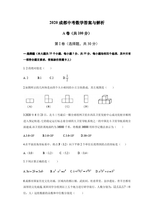 2020年四川省成都市中考数学试卷及答案