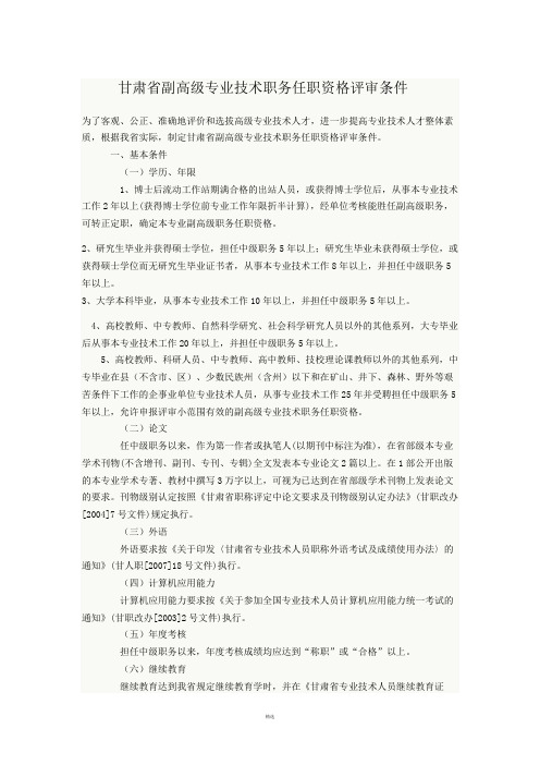 甘肃省副高级专业技术职务任职资格评审条件