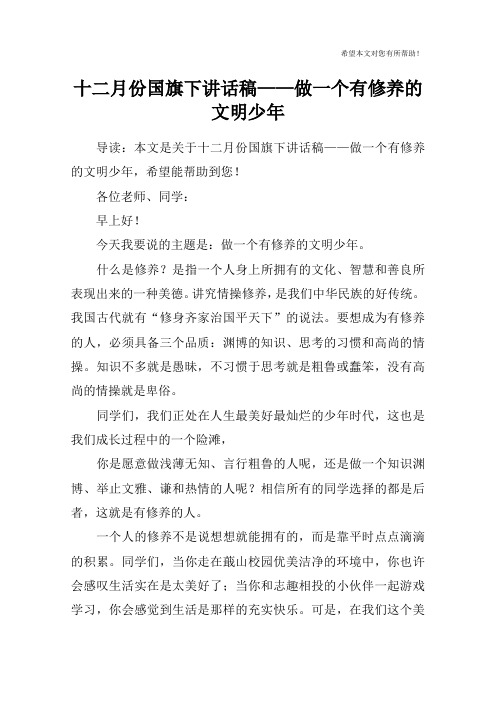 十二月份国旗下讲话稿——做一个有修养的文明少年