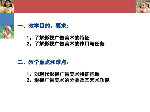 最新影视广告06第六章影视广告美术PPT课件