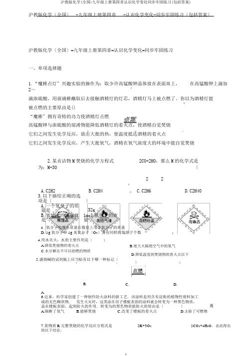 沪教版化学(全国)九年级上册第四章认识化学变化同步巩固练习(包含答案)