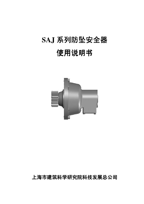 SAJ系列防坠安全器 说明书