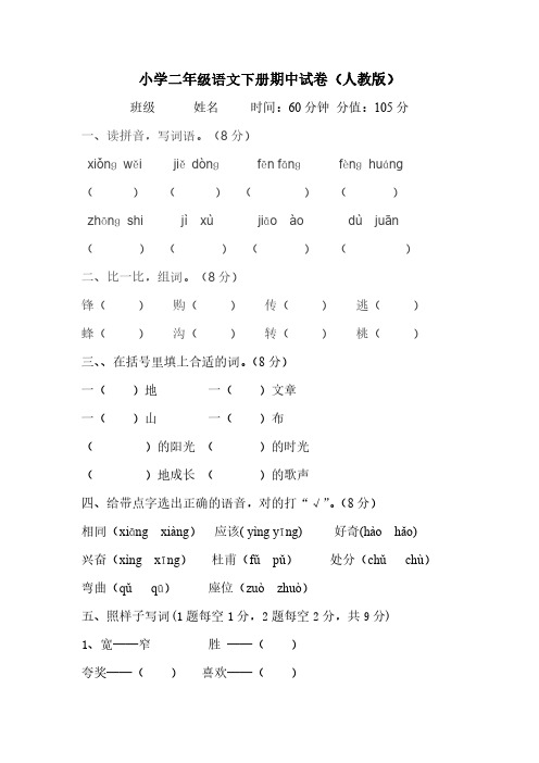 人教版小学二年级语文期中测试题及参考答案