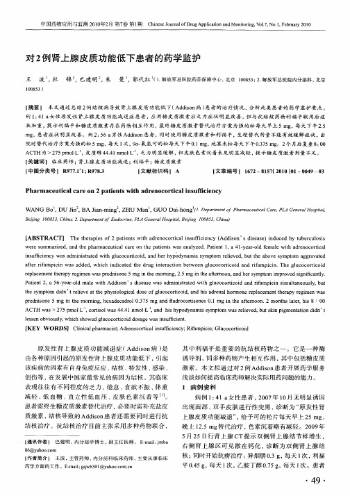 对2例肾上腺皮质功能低下患者的药学监护