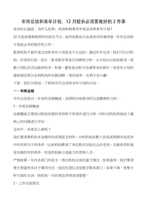 (校长运营)年终总结和来年计划,12月你必须要做好的2件事(2)