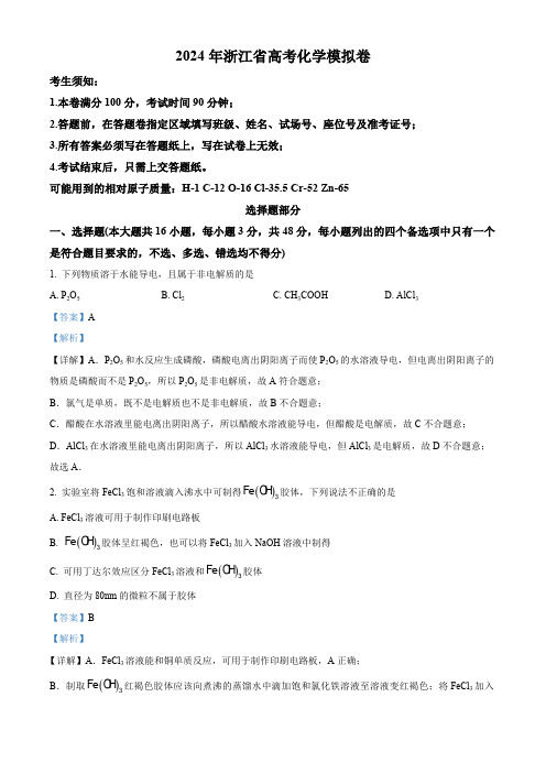 2024届浙江省五校联盟高三下学期5月联考三模化学试题(解析版)