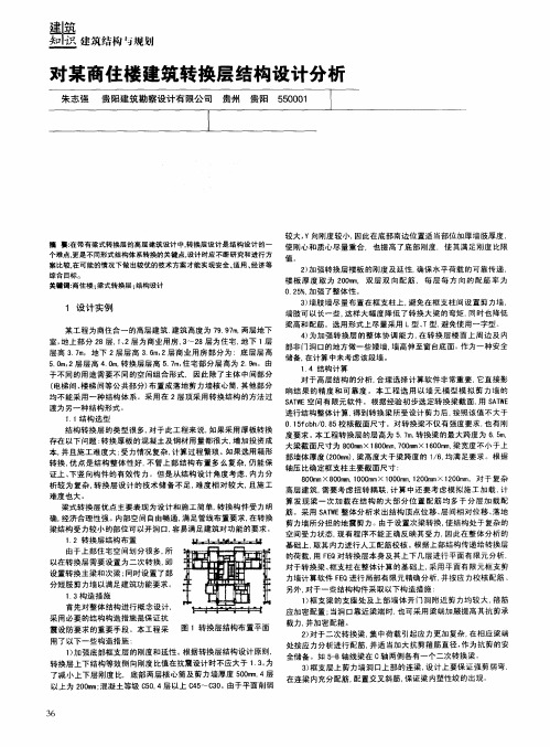 对某商住楼建筑转换层结构设计分析