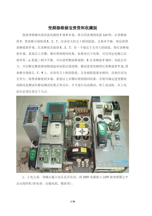 变频器维修宝贵资料收藏版