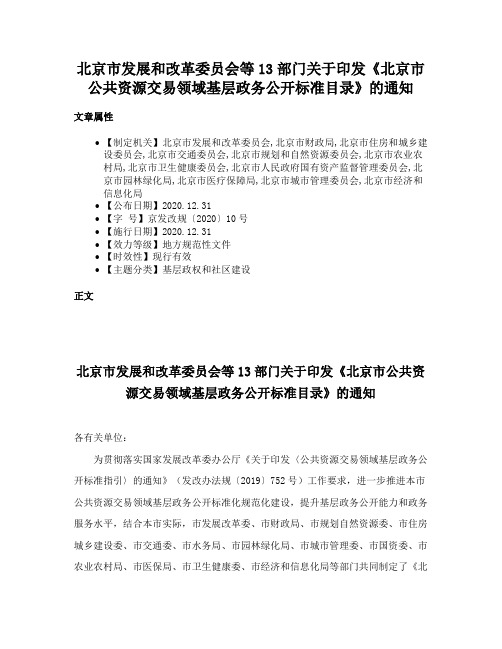 北京市发展和改革委员会等13部门关于印发《北京市公共资源交易领域基层政务公开标准目录》的通知