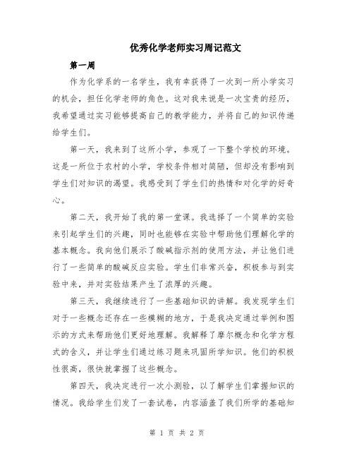 优秀化学老师实习周记范文