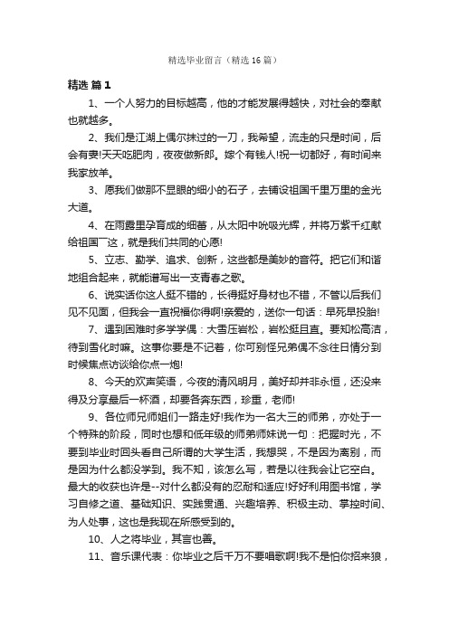 精选毕业留言（精选16篇）