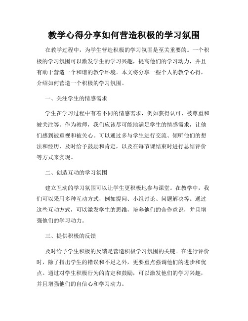 教学心得分享如何营造积极的学习氛围