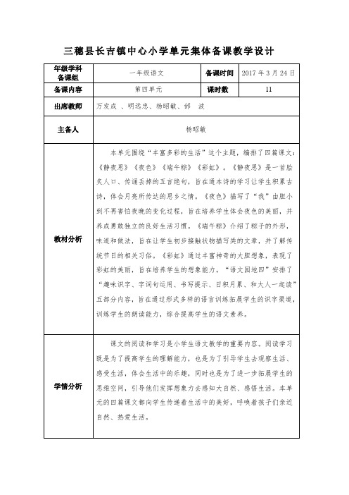 第四单元集体备课教学设计记录表一