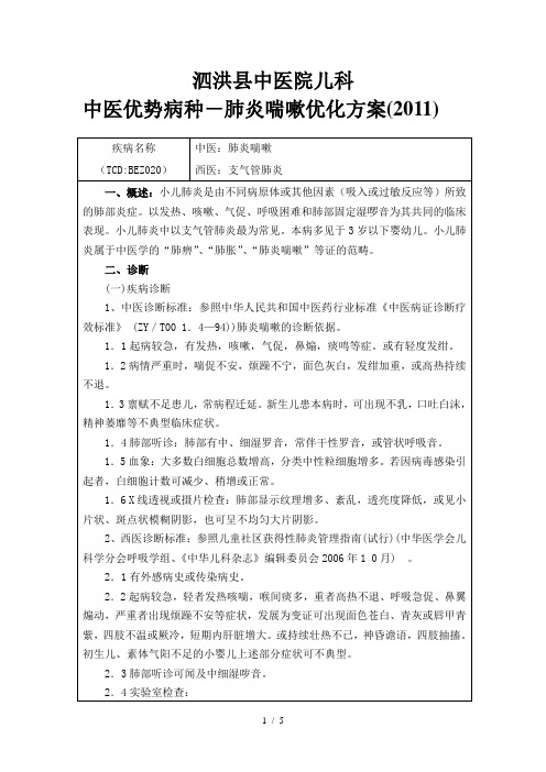 2011肺炎喘嗽诊疗方案