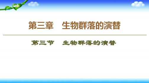 高中生物新同步苏教版必修3课件：第3章第3节生物群落的演替