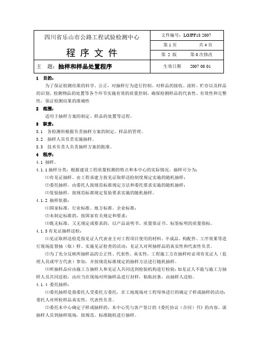 18.抽样和样品处置程序