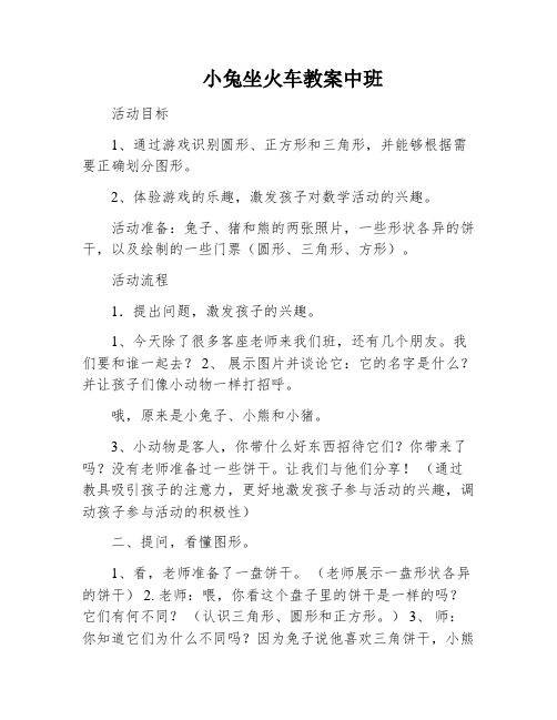 小兔坐火车教案中班