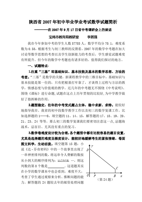 陕西省2007年初中毕业学业考试数学试题简析