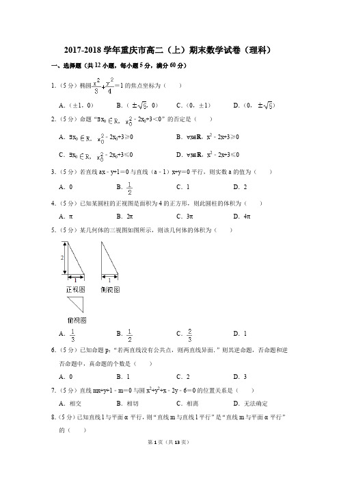 2017-2018学年重庆市高二(上)期末数学试卷(理科)(解析版)