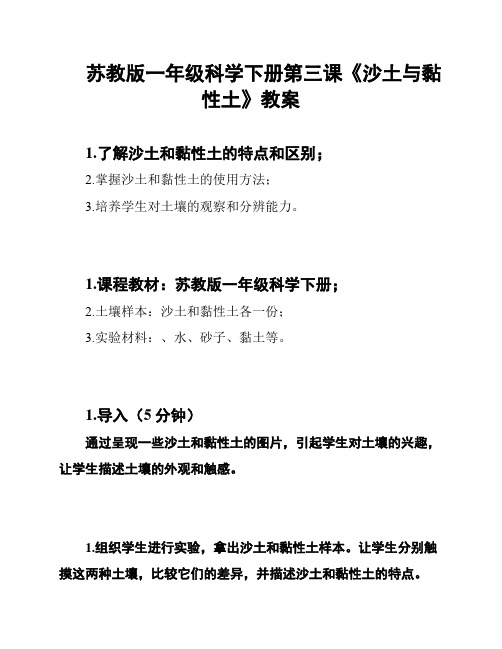 苏教版一年级科学下册第三课《沙土与黏性土》教案