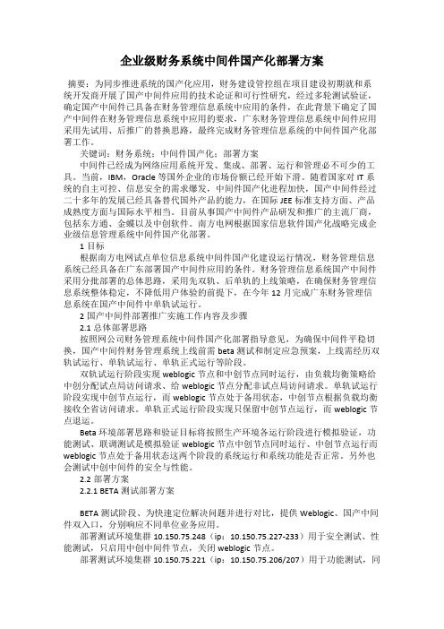 企业级财务系统中间件国产化部署方案