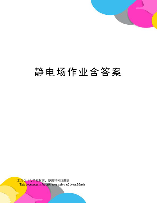 静电场作业含答案