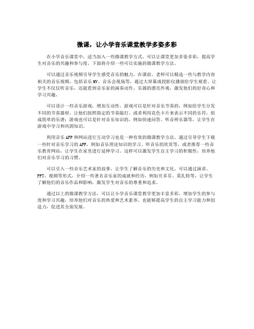 微课,让小学音乐课堂教学多姿多彩