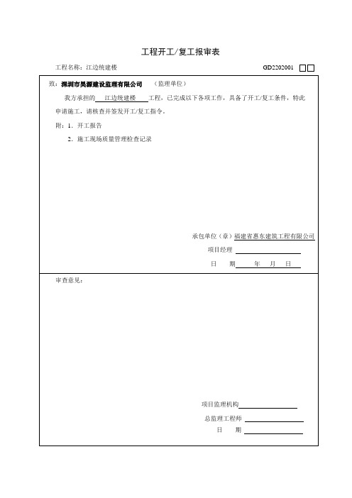 GD2202001工程开工复工报审表