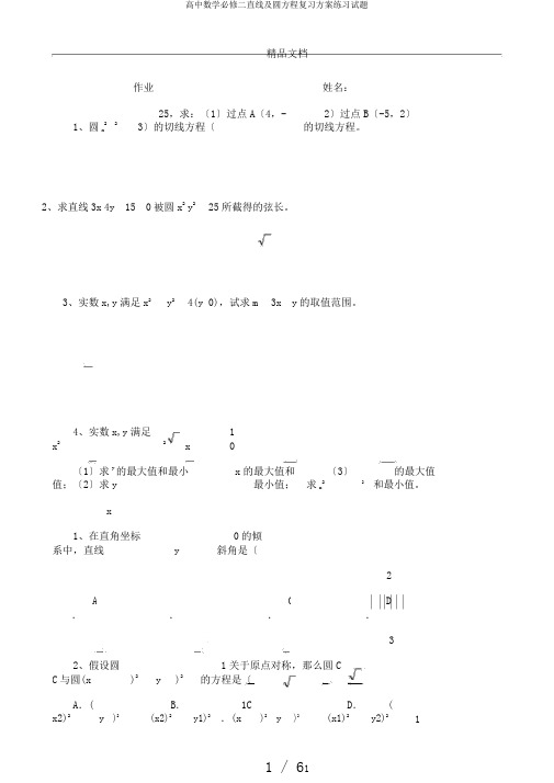 高中数学必修二直线及圆方程复习计划练习试题