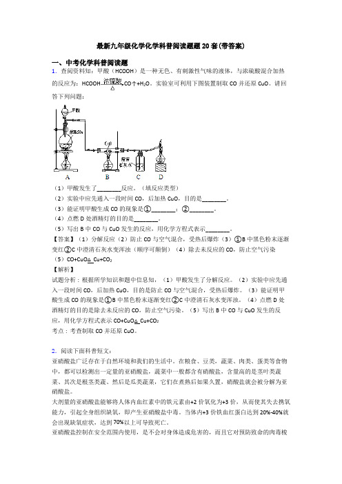 最新九年级化学化学科普阅读题题20套(带答案)