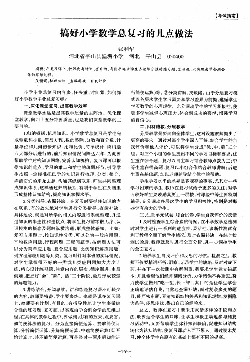 搞好小学数学总复习的几点做法