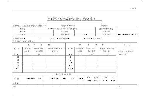 土颗粒分析(筛分法)试验记录.doc