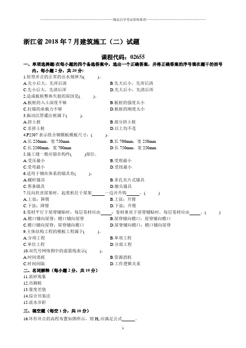 浙江7月自考建筑施工(二)试题及答案解析