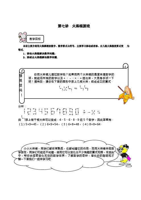 三年级下册数学试题-奥数专题讲练：第七讲 火柴棍游戏 精英篇(解析版)全国通用